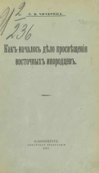 Как началось дело просвещения восточных инородцев