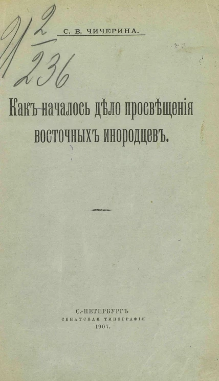 Как началось дело просвещения восточных инородцев