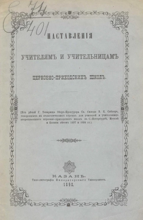 Наставления учителям и учительницам церковно-приходских школ