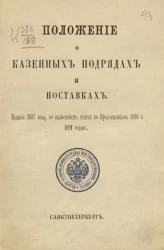 Положение о казенных подрядах и поставках. Издание 1887 года, со включением статей по продолжениям 1890 и 1891 годов