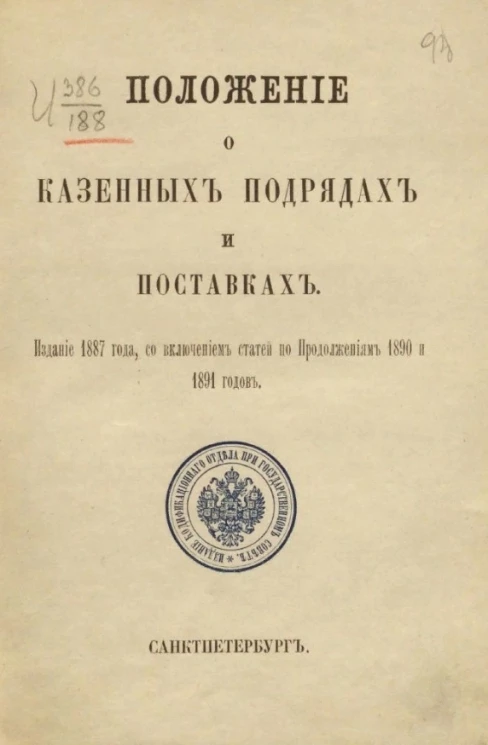 Положение о казенных подрядах и поставках. Издание 1887 года, со включением статей по продолжениям 1890 и 1891 годов