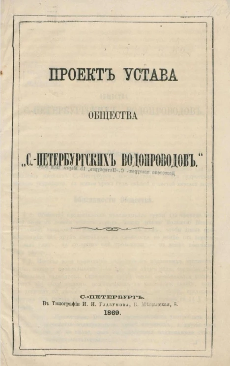 Проект устава общества "Санкт-Петербургских водопроводов" 