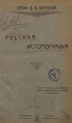 Русская историография. Часть 1