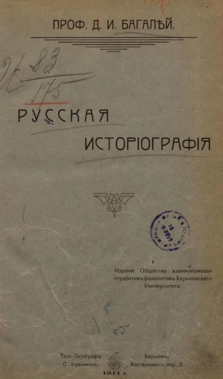 Русская историография. Часть 1