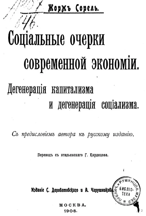 Социальные очерки современной экономии : Дегенерация капитализма и дегенерация социализма