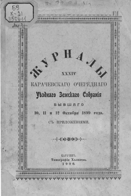 Журналы 34-го Карачевского очередного уездного земского собрания бывшего 10, 11 и 12 октября 1899 года с приложениями