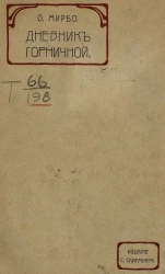 Дневник горничной