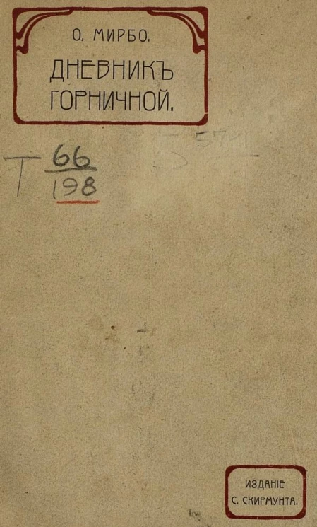 Дневник горничной