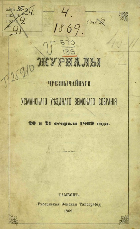 Журналы чрезвычайного Усманского уездного земского собрания 20 и 21 февраля 1869 года