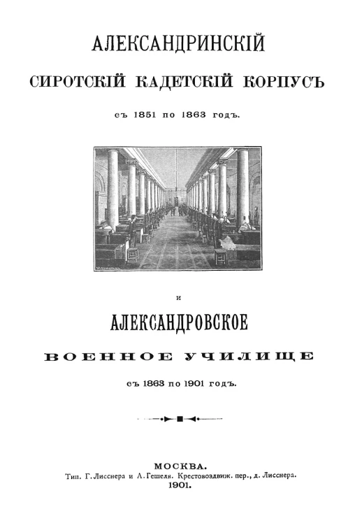Александринский сиротский кадетский корпус с 1851 по 1863 год, и Александровское военное училище с 1863 по 1901 год