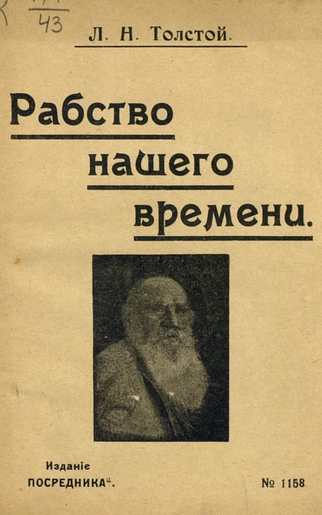 Издание "Посредника", № 1158. Рабство нашего времени