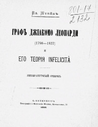 Граф Джиакомо Леопарди (1798-1837) и его теория infelicita. Литературный очерк
