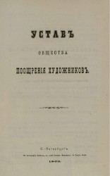 Устав общества поощрения художников. Издание 1869 года