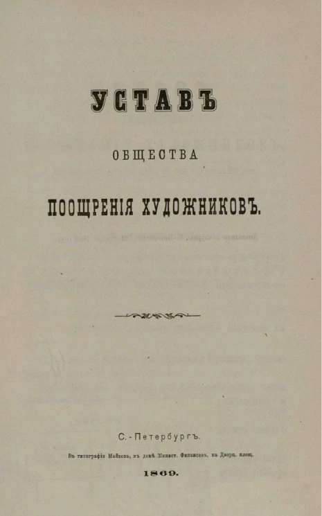 Устав общества поощрения художников. Издание 1869 года