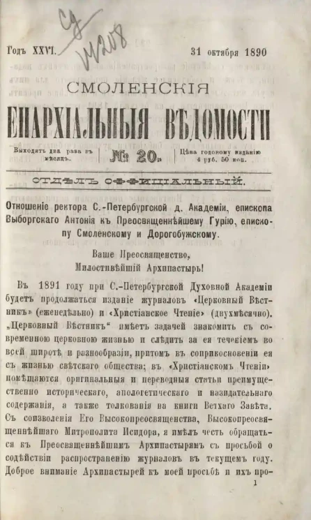 Смоленские епархиальные ведомости, № 20. Год 26. 31 октября 1890 года