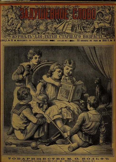 Задушевное слово. Том 22. 1891 год. Выпуск 11. Журнал для детей старшего возраста