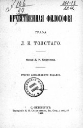 Нравственная философия графа Л.Н. Толстого. Издание 2