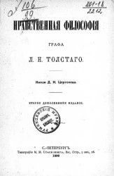 Нравственная философия графа Л.Н. Толстого. Издание 2