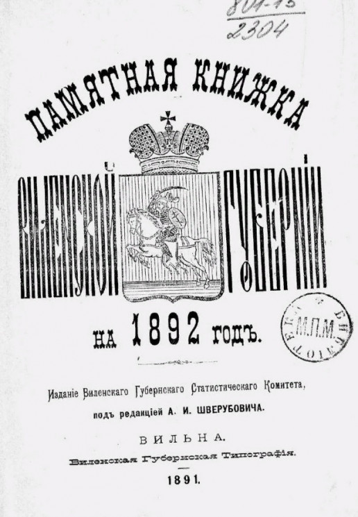 Памятная книжка Виленской губернии на 1892 год