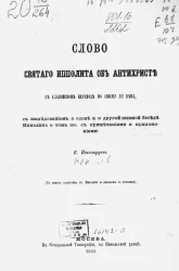 Слово святого Ипполита об антихристе в славянском переводе по списку XII века, с исследованием о Слове и о другой мнимой беседе Ипполита о том же, с примечаниями и приложениями К. Невоструева