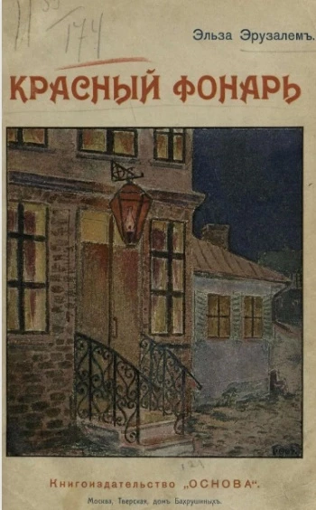 Красный фонарь (Der heilige Skarabäus). Роман. Издание 3