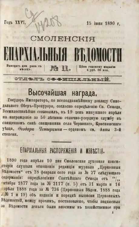 Смоленские епархиальные ведомости, № 11. Год 26. 15 июня 1890 года