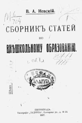 Сборник статей по внешкольному образованию