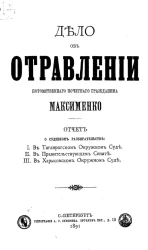 Дело об отравлении потомственного почетного гражданина Максименко. Отчет о судебном разбирательстве