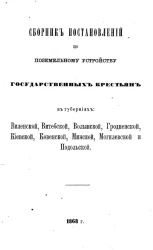 Сборник постановлений по поземельному устройству государственных крестьян в губерниях Виленской, Витебской, Волынской, Гродненской, Киевской, Ковенской, Минской, Могилевской и Подольской