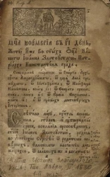 Житие иже во святых отца нашего Иоанна Златоустого, Патриарха Константина града