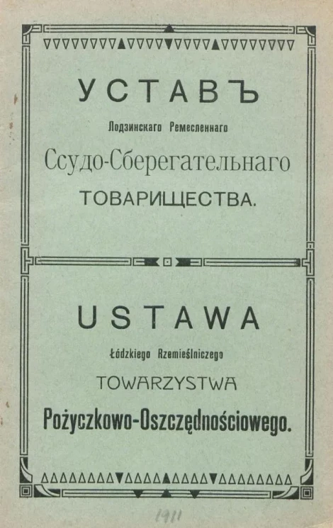 Устав Лодзинского Ремесленного Ссудо-Сберегательного Товарищества. Ustawa Łódzkiego Rzemieślniczego Towarzystwa Pożyczkowo-Oszczędnościowego