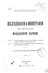 Исследования и монографии по истории молдавской церкви 
