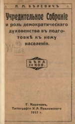 Учредительное собрание и роль демократического духовенства в подготовке к нему населения