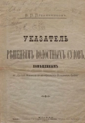 Указатель решениям волостных судов, помещенным в "Трудах Комиссии по преобразованию волостных судов"