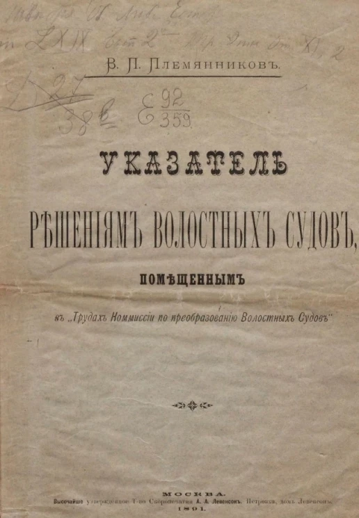 Указатель решениям волостных судов, помещенным в "Трудах Комиссии по преобразованию волостных судов"