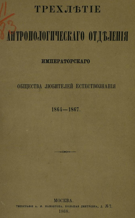 Трехлетие антропологического отделения общества любителей естествознания. 1864-1867