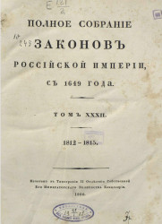 Полное собрание законов Российской империи, с 1649 года. Том 32. 1812-1814 