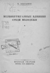 Мелкобуржуазные влияния среди молодежи