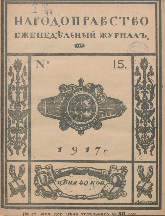 Народоправство, 1917 год. Том 15. Еженедельный журнал