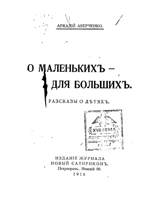 О маленьких - для больших. Рассказы о детях
