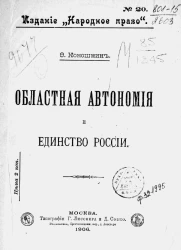 Издание "Народное право", № 20. Областная автономия и единство России