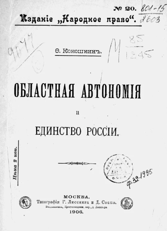 Издание "Народное право", № 20. Областная автономия и единство России
