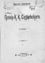 Поэзия К.К. Случевского. Этюд