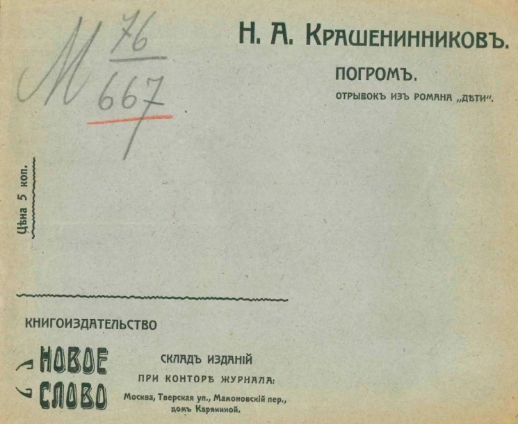 Погром. Отрывок из романа "Дети"