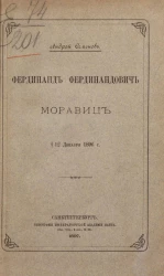 Фердинанд Фердинандович Моравиц. † 12 декабря 1896 года