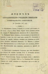 Журналы Кирсановского уездного земского очередного собрания 20 сентября 1867 года
