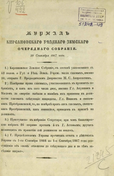 Журналы Кирсановского уездного земского очередного собрания 20 сентября 1867 года