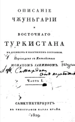 Описание Чжуньгарии и Восточного Туркистана в древнем и нынешнем состоянии. Часть 1-2