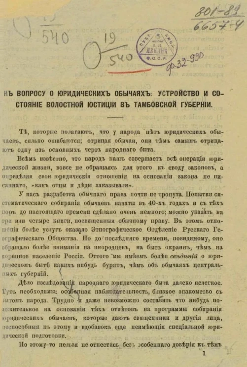 К вопросу о юридических обычаях устройство и состояние волостной юстиции в Тамбовской губернии