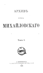 Архив села Михайловского. Том 1
